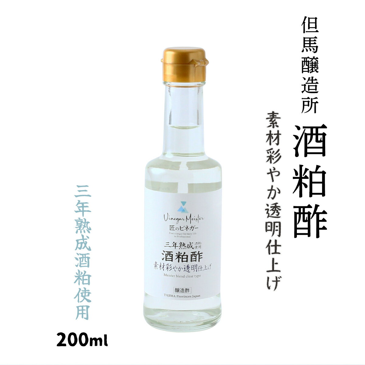 [但馬醸造所] 酢 三年熟成酒粕使用 酒粕酢 素材彩やか透明仕上げ 200ml /健康 酢 調味料 お取り寄せ 醸造酢 ビネガー ビネガーマイスター サワー 純酒粕酢 酒粕 熟成酒粕 匠のビネガー 瓶入り 三年熟成 プレゼント ブレンド酢 透明仕上げ