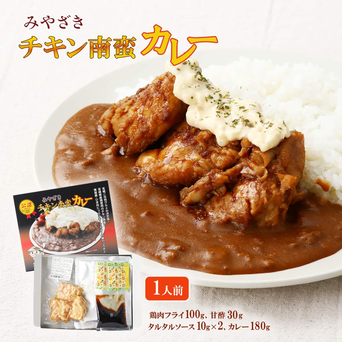 【スーパーセール価格】[ばあちゃん本舗] レトルトカレー みやざきチキン南蛮カレー 1人前(鶏肉フライ 100g、甘酢 30g、タルタルソース 10g×2、カレー 180g) コラボ ご当地グルメ 宮崎名物 南蛮鶏 キーマカレー