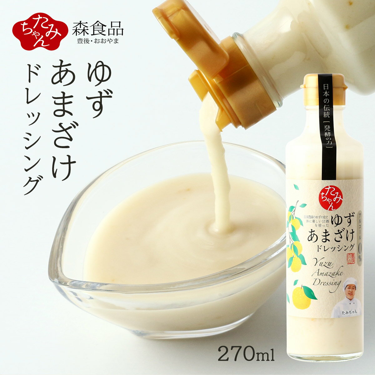  ドレッシング ゆずあまざけドレッシング 270ml /甘酒 柚子 調味料 やさしい甘さ どれっしんぐ サラダ ソース カルパッチョ 野菜サラダ 米こうじ あまざけ たみちゃん アルコールゼロ