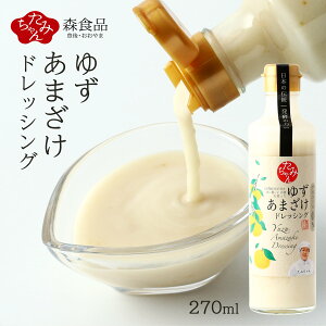 [森食品] ドレッシング ゆずあまざけドレッシング 270ml /甘酒 柚子 調味料 やさしい甘さ どれっしんぐ サラダ ソース カルパッチョ 野菜サラダ 米こうじ あまざけ たみちゃん アルコールゼロ