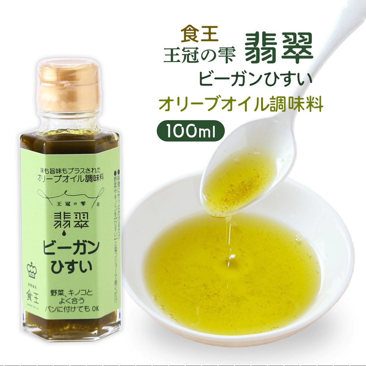 [食王] 調味料 王冠の雫 ビーガン翡翠 100ml /調味油 調味オイル オリーブオイル 旨味油 王冠の雫 仕上..