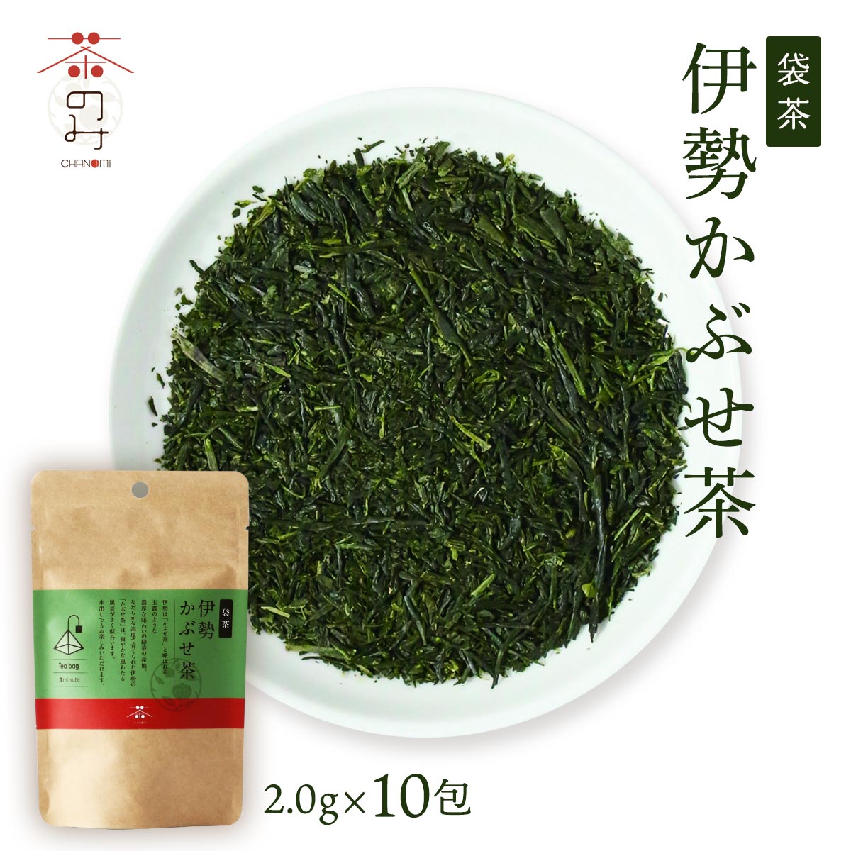 [茶のみ仲間] お茶 袋茶 伊勢かぶせ