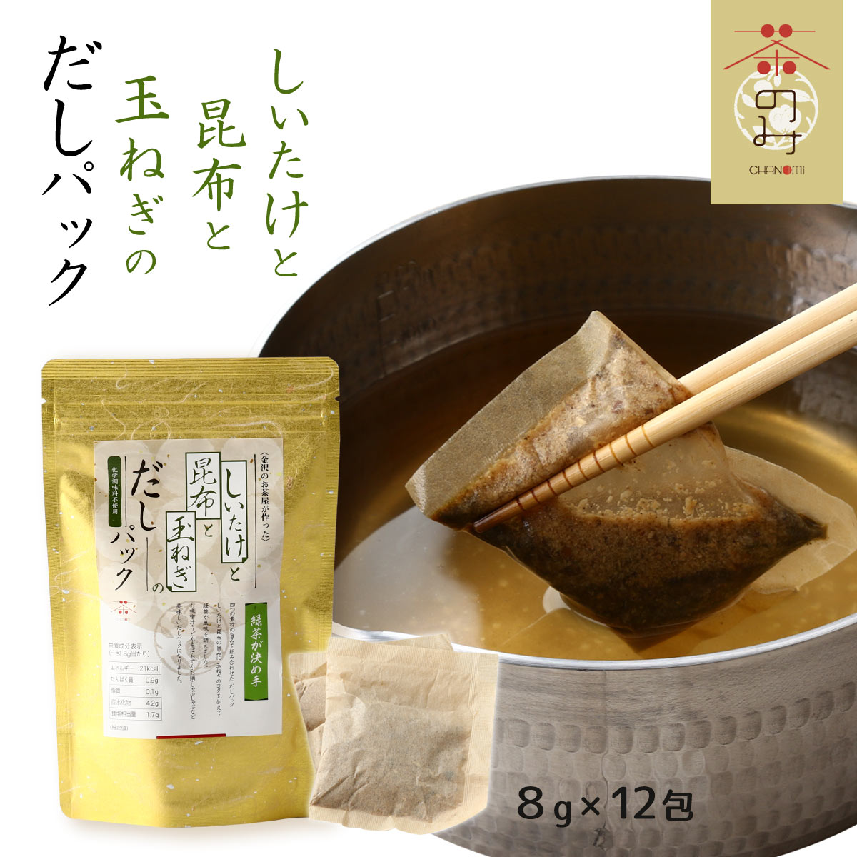 [茶のみ仲間] 調味料 しいたけと昆布と玉ねぎのだしパック 96g(8g×12包) 出汁 調味料 だしぱっく 美味..