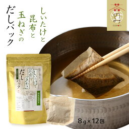 [茶のみ仲間] 調味料 しいたけと昆布と玉ねぎのだしパック 96g(8g×12包) 出汁 調味料 だしぱっく 美味しい こだわり お茶屋 だし ダシ こだわりだし 緑茶 バランス 緑茶成分 風味 金沢