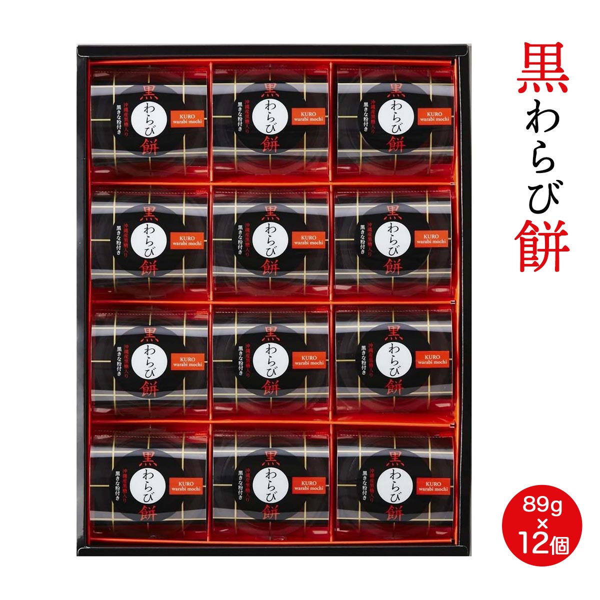 [ひととえ] 和スイーツ 「ひととえ」 黒わらび餅 89g×12個、黒きな粉3.5g×12個 /和菓子 お菓子 スイー..