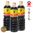 [フジジン] うまくち しょうゆ 1000ml×3本セット/旨口/醤油/混合醤油/料理/調味料/味をひきだす/富士甚醤油