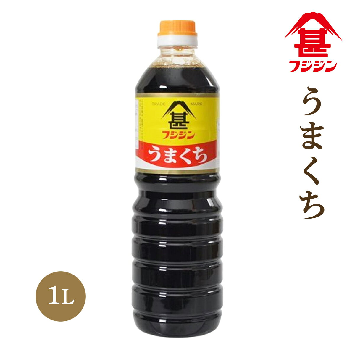 [フジジン] うまくち 1000ml/煮物用/かけしょうゆ/旨口/醤油/混合醤油/料理/調味料/味をひきだす/富士甚醤油