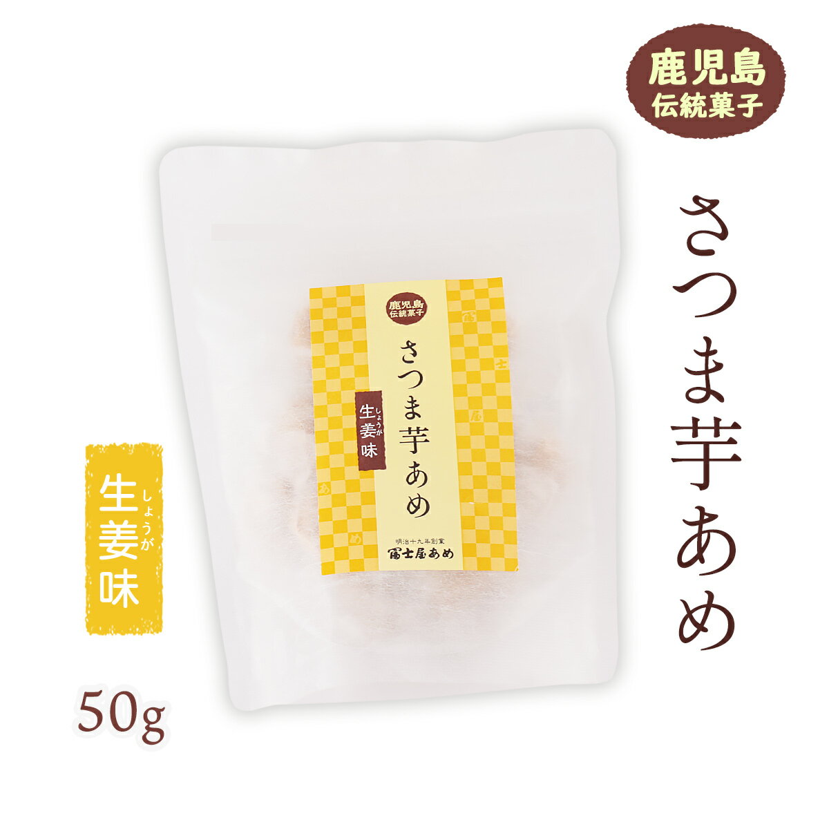 [馬場製菓] 飴菓子 さつま芋 あめ 生姜味 50g/鹿児島/伝統菓子/からいも/さつま芋/あめ/しょうが/飴/無添加/お取り寄せ/お土産/土産/手..