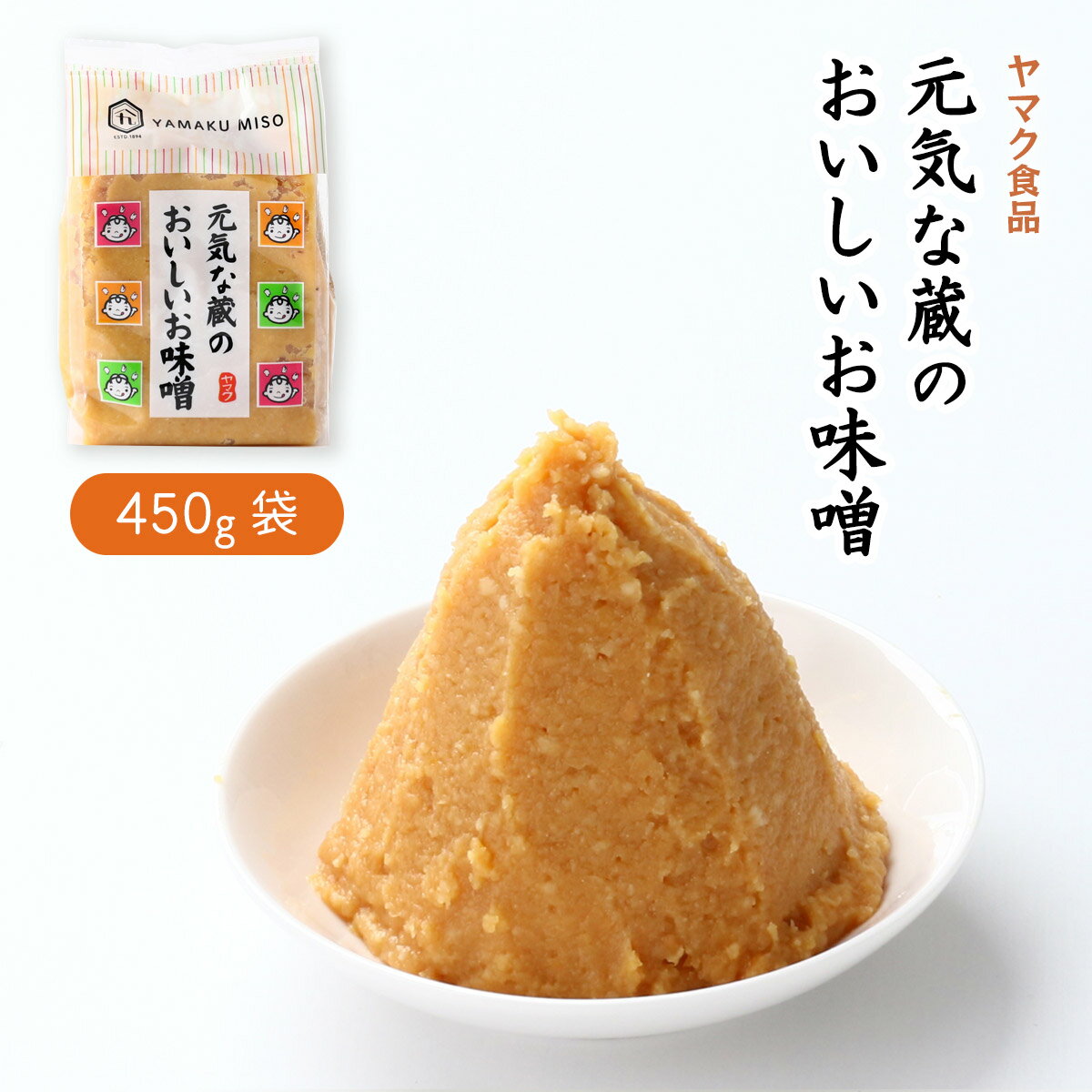 [ヤマク食品] 調味料 元気な蔵のおいしいお味噌 450g / 味噌 白 淡色系 中辛 白みそ あっさり 大豆 香り 風味 自然 みそ汁 家庭 調味料 万能 徳島県 名産品