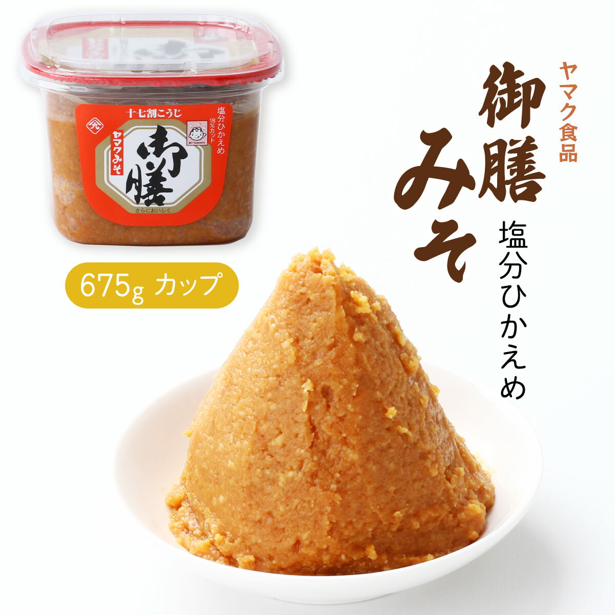 楽天にじデパート楽天市場店[ヤマク食品] 調味料 塩分ひかえめ 御膳みそ （カップ） 675g / 味噌 御膳 米糀 麹みそ 大豆 香り 塩控えめ 吉野川 みそ汁 家庭 調味料 一品 徳島県 名産品