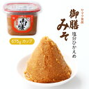 [ヤマク食品] 調味料 塩分ひかえめ 御膳みそ (カップ) 675g / 味噌 御膳 米糀 麹みそ 大豆 香り 塩控えめ 吉野川 みそ汁 家庭 調味料 一品 徳島県 名産品