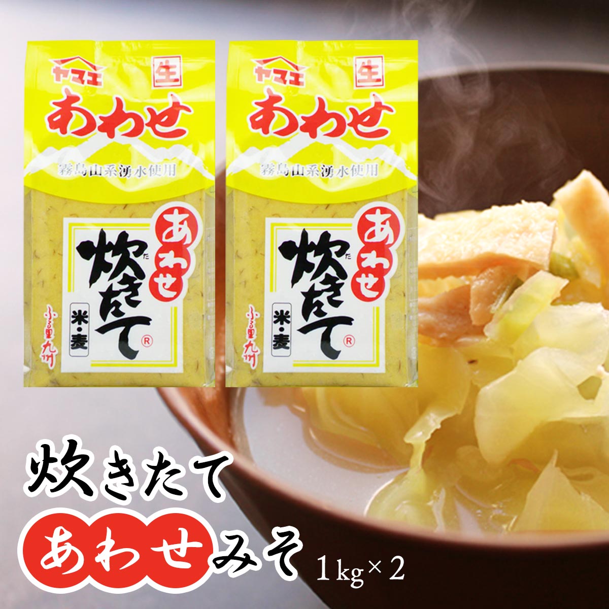 調味料 味噌 甘口 ヤマエ食品 炊きたて あわせ みそ 1kg 宮崎 甘口 万能 味噌 みそ 合わせ あわせ だし 出汁 あわせみそ 甘口味噌 あまくちみそ 味噌汁 九州 南九州 ふるさとの味 なまみそ 故…