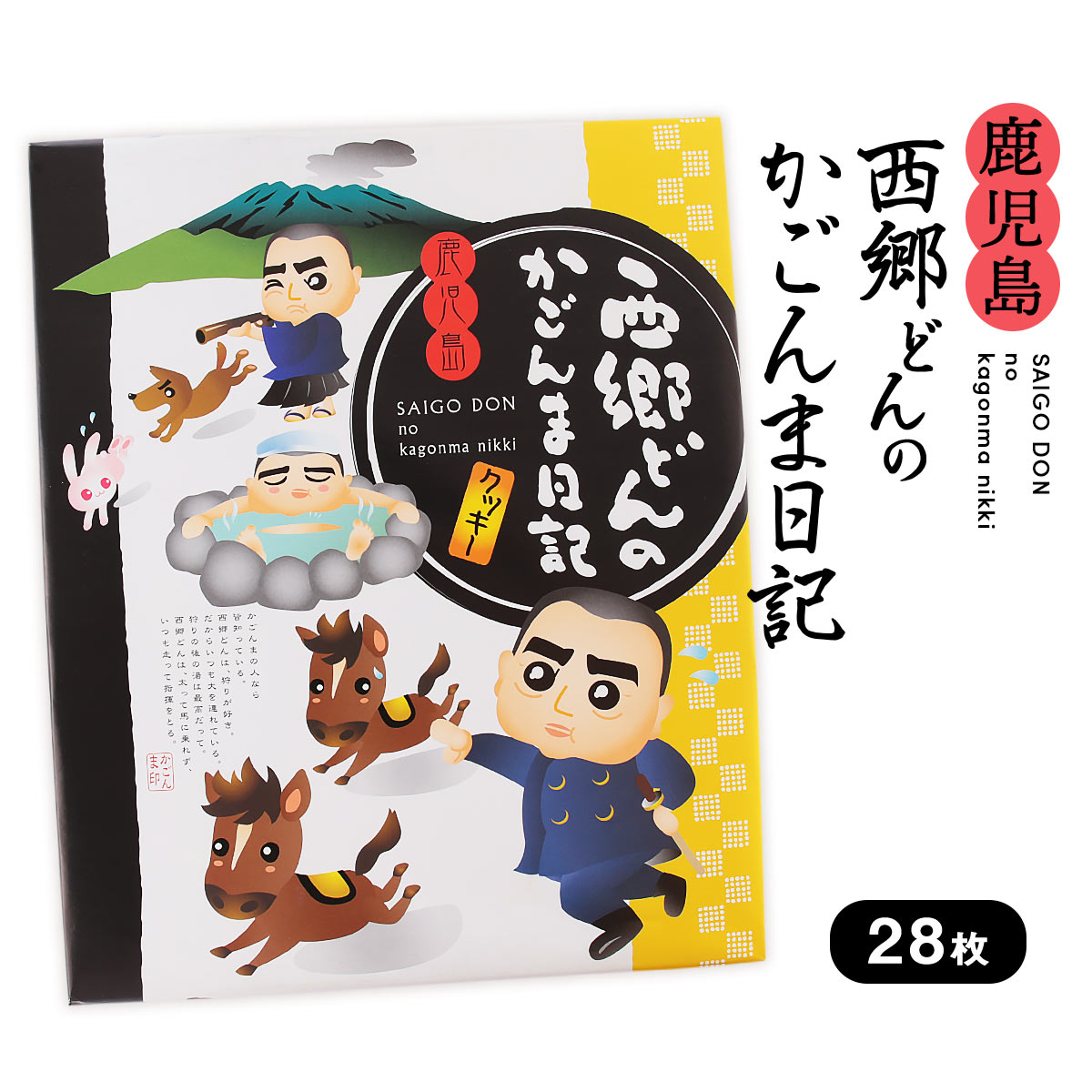  焼き菓子 西郷どんのかごんま日記 28枚 鹿児島 西郷どん せごどん 西郷 西郷隆盛 餅 お土産 ギフト お菓子 茶請け おやつ 焼き菓子 クッキー 鹿児島みやげ