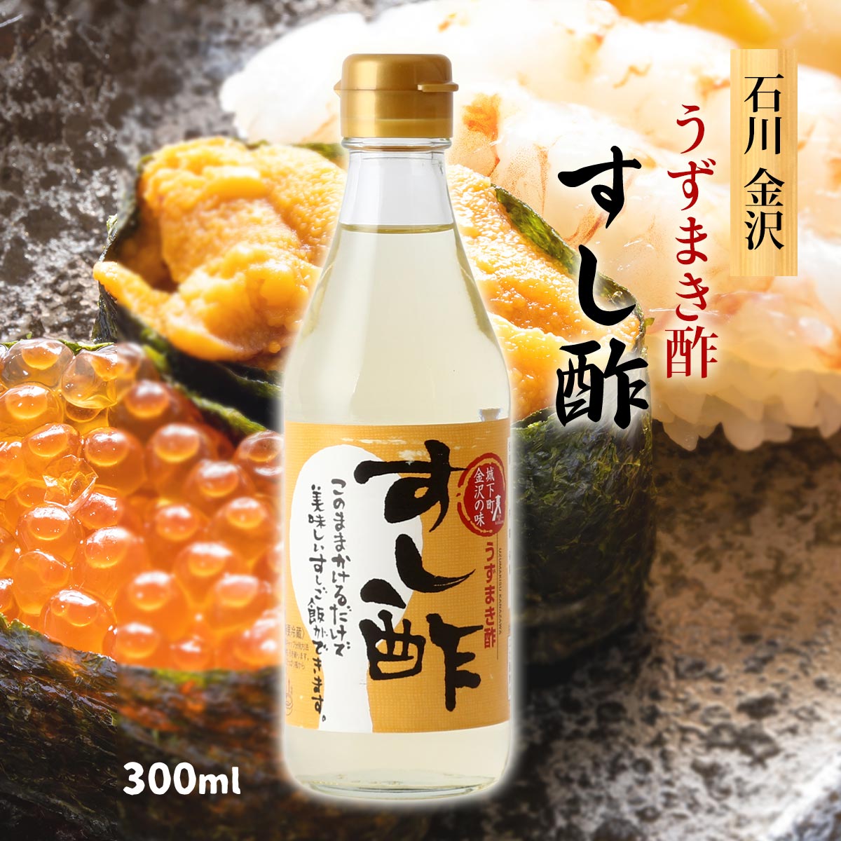 [うずまき酢] 酢 すし酢 300ml /あわせ酢 合わせ酢 寿司酢 スシ酢 美味しい すし飯 寿司飯 すしごはん 簡単 炊き立てご飯 かけるだけ 金沢