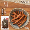 [畦道グループ食品加工組合] 手造りかりんとう コーヒー 70g カリントウ 珈琲 お菓子 おやつ てづくり 一村一品 あぜみち 農林水産大臣賞 素朴 なつかしい 道の駅 お土産 お茶うけ 大分県 手土…