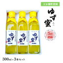 【10%OFF 楽天スーパーSALE限定】柚子 詰め合わせ 大分 お取り寄せ グルメ ギフト 櫛野農園 櫛野農園 ゆず蜜 3本セット