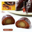 [徳重製菓とらや] かりんとう饅頭 薩摩のかりんとまん サンクロウ 芋 6個入 まんじゅう カリントウ饅頭 かりんとう さつま さんくろう 紅あずま 芋餡 芋あん お取り寄せスイーツ