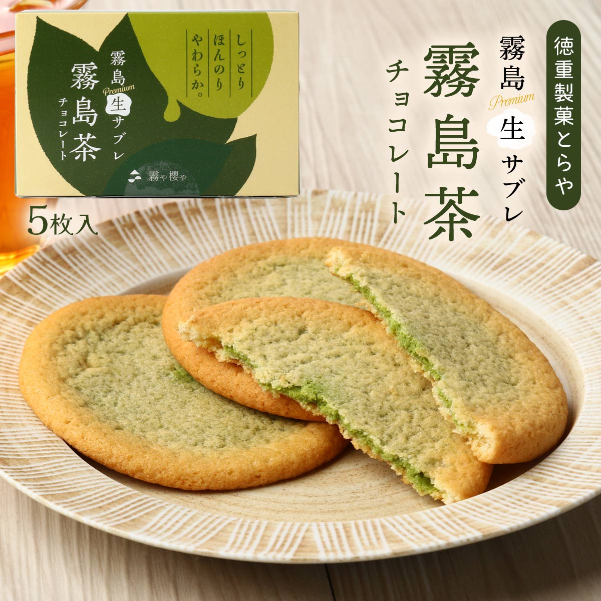 [徳重製菓とらや] サブレ 霧島プレミアム生サブレ 霧島茶チョコレート 5枚入 /さぶれ 抹茶 風味 お菓子 焼菓子 おやつ お土産 生さぶれ 食感 しっとり ほんのり