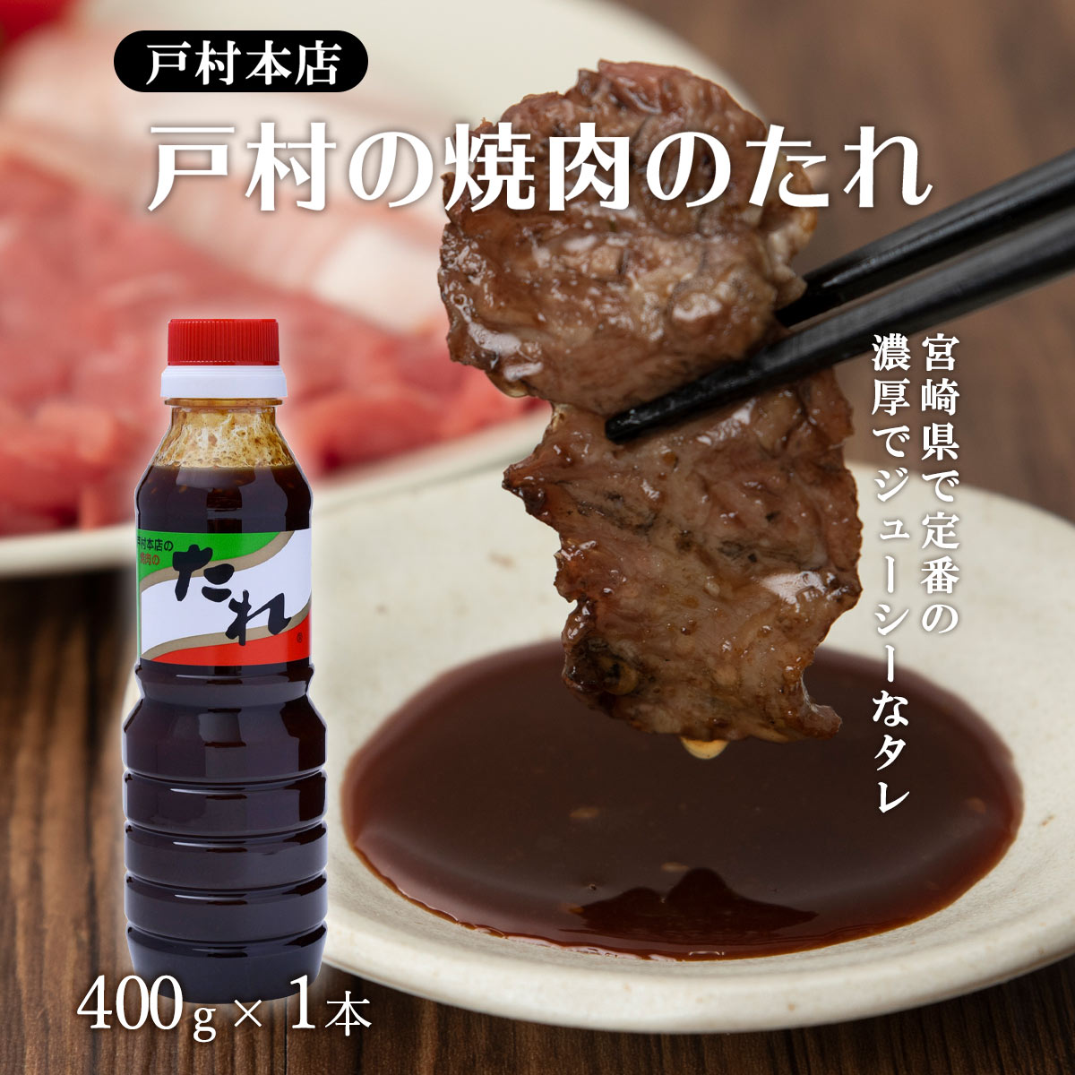 『朝だ！生です旅サラダ』で紹介 調味料 焼肉のたれ 戸村本店の焼肉のたれ 400g / 九州 宮崎県 有名な焼肉のたれ タレ 料理の素 ソース バーベキュー BBQ お肉 宮崎戸村 とむら 辛口 旅サラダ テレビ朝日 ABCテレビ サタデープラス 焼肉のタレ 焼肉