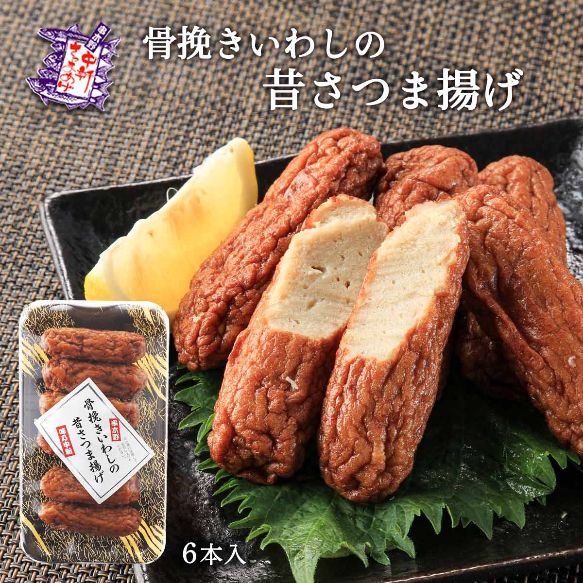 [中新商店] さつまあげ 骨挽きいわしの昔さつま揚げ 6本 /さつま揚げ イワシ 練り物 お取り寄せグルメ 地元の味 おいしい おつまみ 惣..