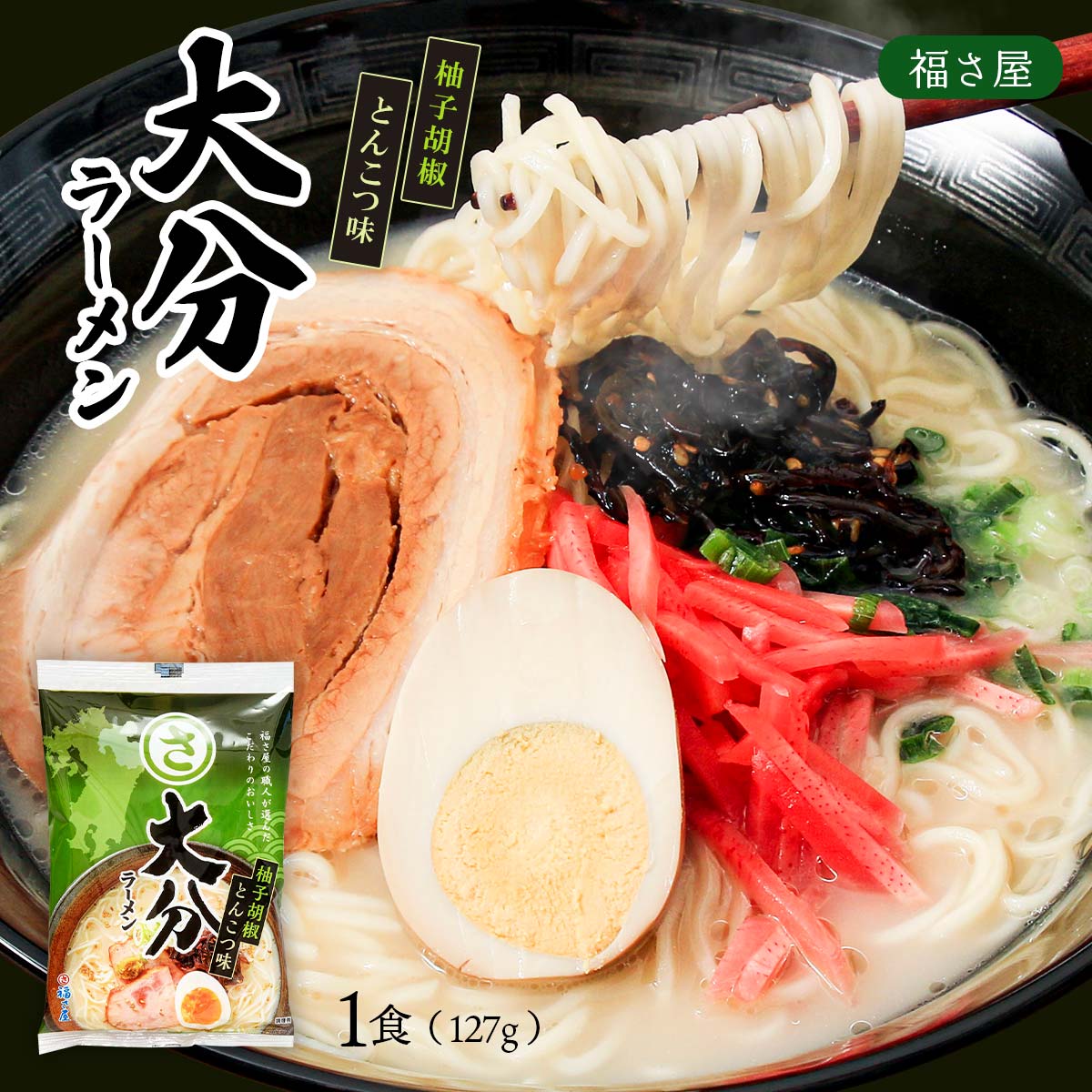 [福さ屋] 中華めん 大分ラーメン 1食 127g(めん90g×1、スープ37g×1)/麺/ゆず胡椒/豚骨ラーメン/らーめん/ご当地ラーメン/とんこつ味/柚子胡椒味/九州の味のサムネイル