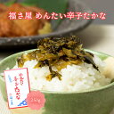 [福さ屋] 漬物 めんたい辛子高菜 250g 福岡県 博多 辛子明太子 老舗 明太辛子高菜 おつけもの 漬物 おみやげ トッピング ご飯のお供