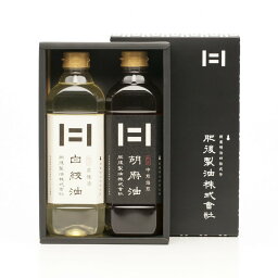 [肥後製油] 菜種油 ギフト 白絞油・胡麻油詰合せ 2本セット 600g×2本(白絞油×1、胡麻油×1) /お歳暮 新年のご挨拶 お礼の品 お中元 内祝い プレゼント 九州 熊本県 箱入り なたね油