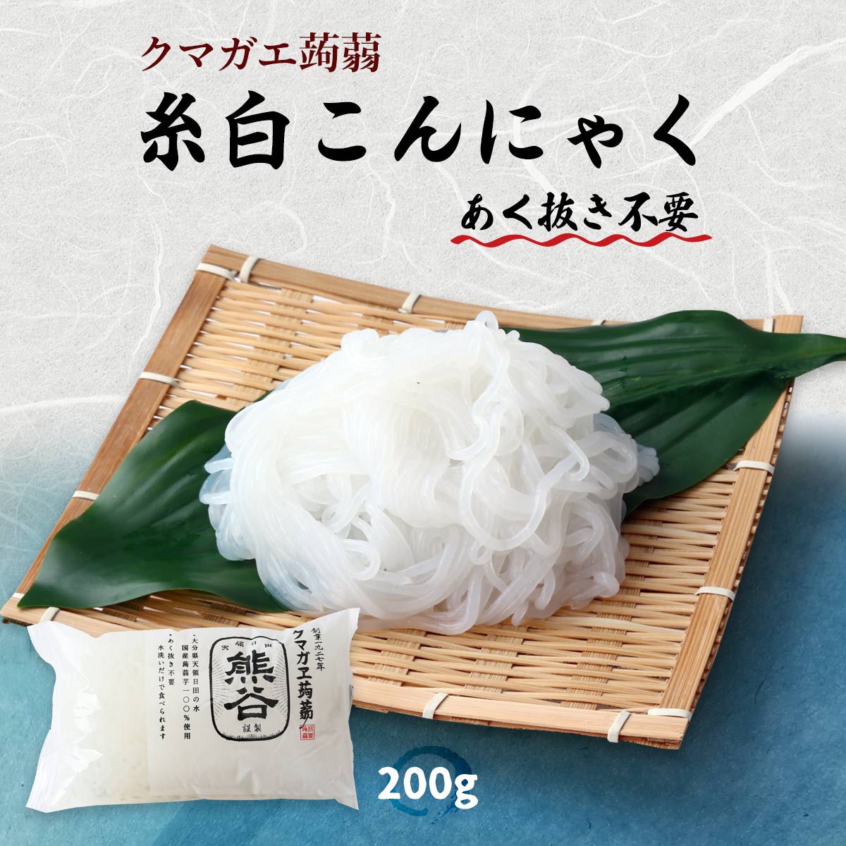 [クマガエ] コンニャク 糸白こんにゃく 200g /いとコン いとこんにゃく 糸蒟蒻 あく抜き不要 ヘルシー 体調管理 ダイエット マンナンマスター 日田 大分県 日田天領水 蒟蒻芋