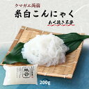 [クマガエ] コンニャク 糸白こんにゃく 200g /いとコン いとこんにゃく 糸蒟蒻 あく抜き不要 ...