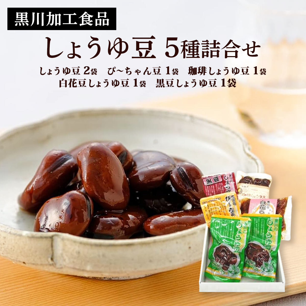[黒川加工食品] 郷土料理 しょうゆ豆 5種詰合せ しょうゆ豆 130g×2、ぴ〜ちゃん豆 110g×1、白花豆しょ..