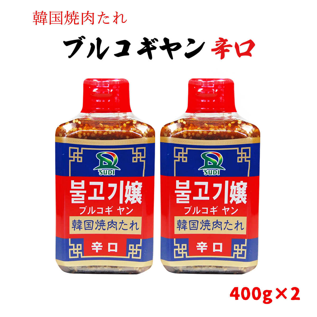 九州 福岡 サンダイナー 国産 プルコギ 辛口 焼肉たれ 韓国風 調味料 たれ 万能 料理 サンダイナー食品 ブルコギヤン 辛口 400g 2