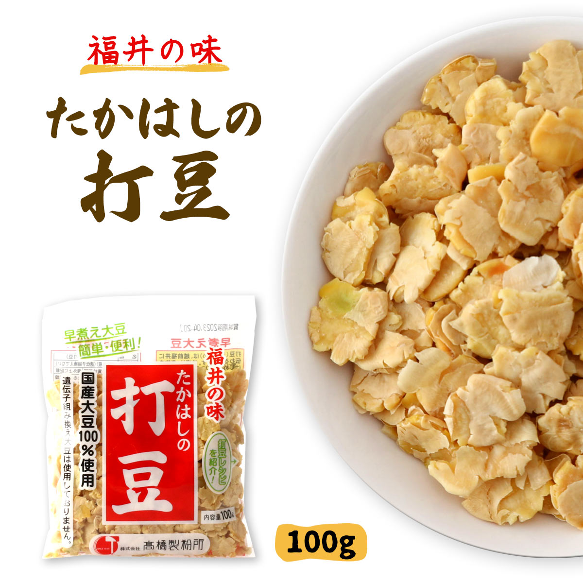 【商品特徴】大豆をつぶした越前福井に伝わる食材です。 打豆(うちまめ)は、越前福井に伝わる食材です。 大豆をつぶしているので、約10分で煮えてしまう、福井の伝統食材です。 大豆の栄養価を美味しく、手間をかけず、そのまま丸ごと食べることができ...