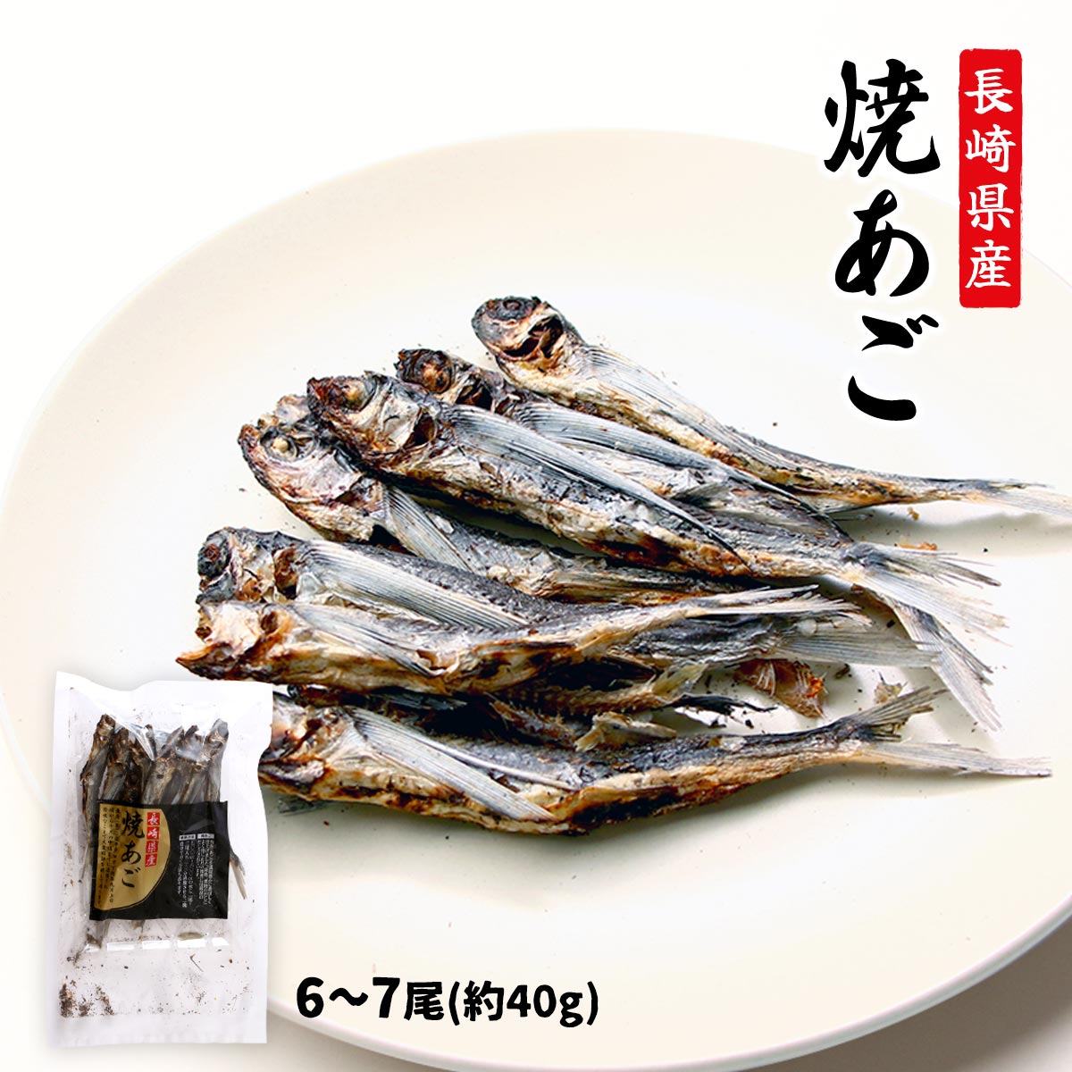 [長崎海産] 焼あご 長崎県産 焼あご 6~7尾(約40g) /飛魚 あご アゴ 焼きあご 長崎県産 出汁 だし 吸い物 煮物 雑煮 最高の出汁 珍味 香ばしい 美味しい