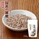 [森光商店] ざっこく 国産の雑穀 もち麦 150g /ごはん 雑穀 国産雑穀 雑穀エキスパート もちむぎ 優良産地 ごはん 炊飯器 水加減 1週間分 こだわり 彩り 栄養 味 まぜて炊くだけ