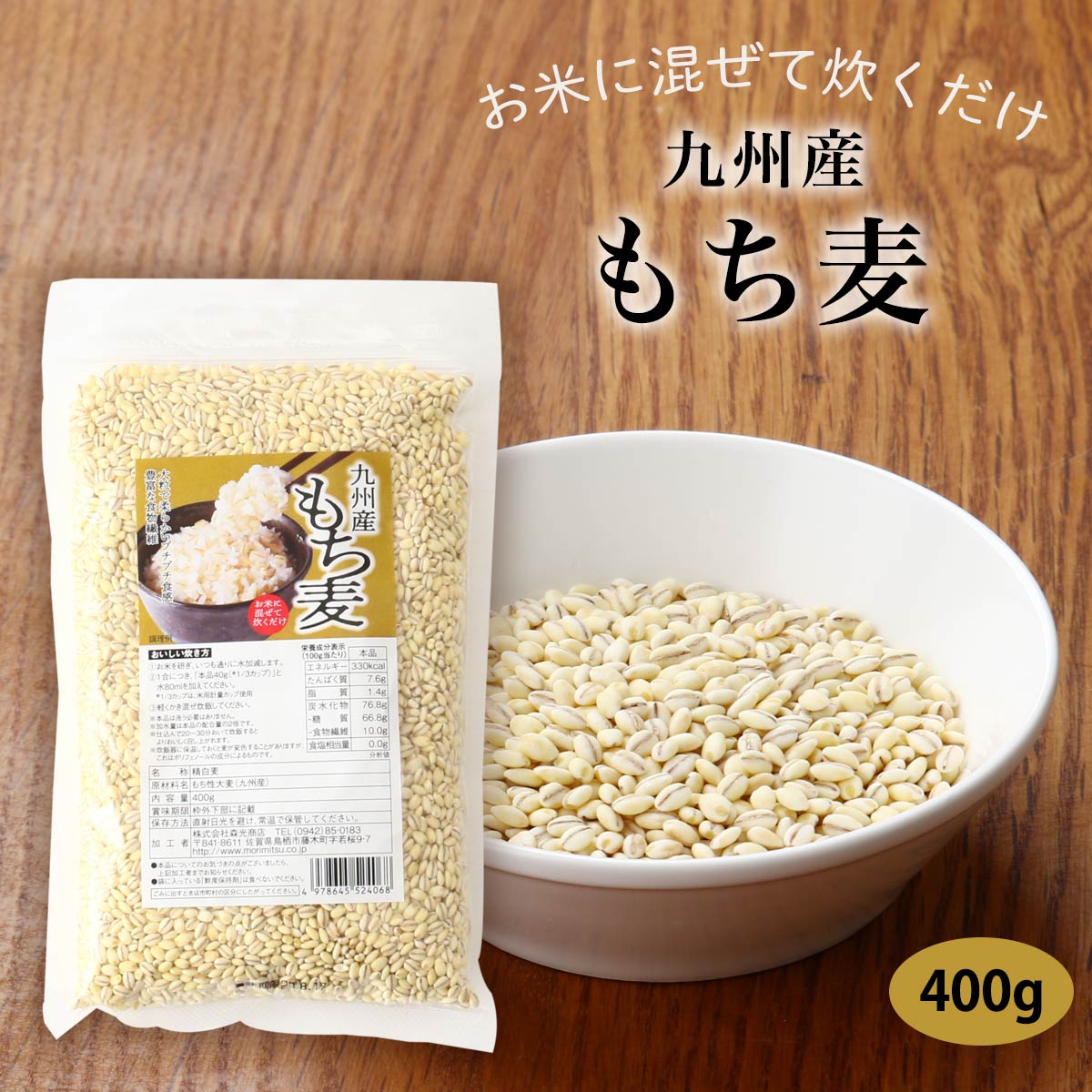 [森光商店] もちむぎ 九州産 もち麦 400g /ごはん もちむぎ むぎごはん 麦飯 穀物 食物繊維 もちもち ぷちぷち 押麦 バラタイプ 大麦 麦ごはん 手軽 まぜて炊くだけ 簡単 便利