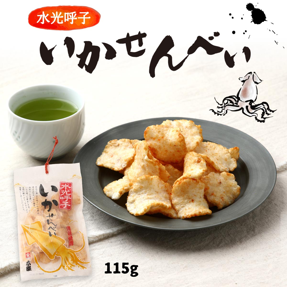 煎餅 [木屋] 水光呼子 いかせんべい 115g /国産 九州 佐賀 呼子 魚醤 風味 伝承 こだわり お菓子 おつまみ 珍味 ご当地ギフト お取り寄せ
