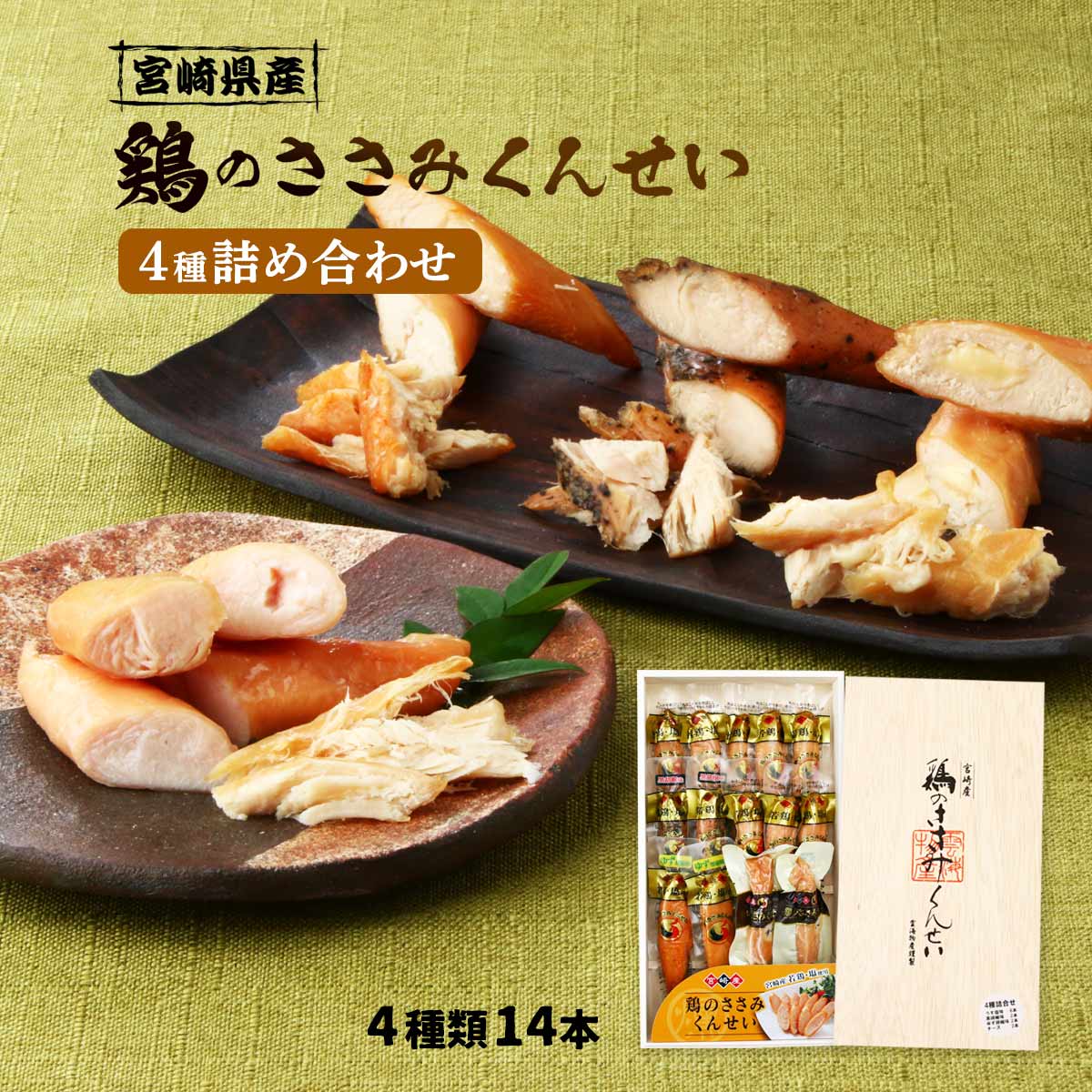 燻製のおつまみ 送料無料 [雲海物産] 鶏のささみ 鶏のささみくんせい4種詰め合わせ うす塩味 28g×8本、黒胡椒味 28g×2本、ゆず胡椒味 28g×2本、チーズ入り 35g×2本 ギフト おつまみ 九州