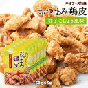 送料無料  おつまみ おつまみ鶏皮 柚子こしょう風味 50g×5袋セット /宮崎県 有名 大人気 お土産 お菓子 スナック おつまみ とり皮 柚子胡椒 鶏皮の唐揚げ