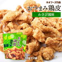 送料無料 宮崎 国産 わさび 鶏皮 つまみからあげ 竹森 ネオフーズ竹森 おつまみ鶏皮 わさび風味 50g×2個セット /メール便 ポイント消化 買い回り 鶏皮...