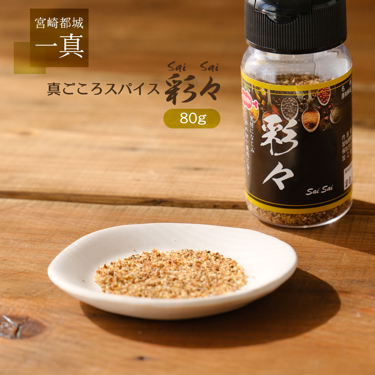 【スーパーセール価格】[一真] スパイス 真ごころスパイス 彩々 80g 香辛料 万能スパイス 隠し味 味変 おいしい 焼肉 焼き肉 炒め物 ステーキ 味つけ 下味 仕上げ ハーブ スパイス 調味料 宮崎県のサムネイル