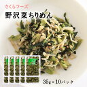 [海幸] ちりめん 野沢菜ちりめん 35g×10パック /チリメン 混ぜご飯 ふりかけ おにぎり 雑炊 一振り 混ぜご飯 トッピング