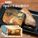 送料無料 [海幸] 煮つけ 干物屋のさばの煮付け 2切×3