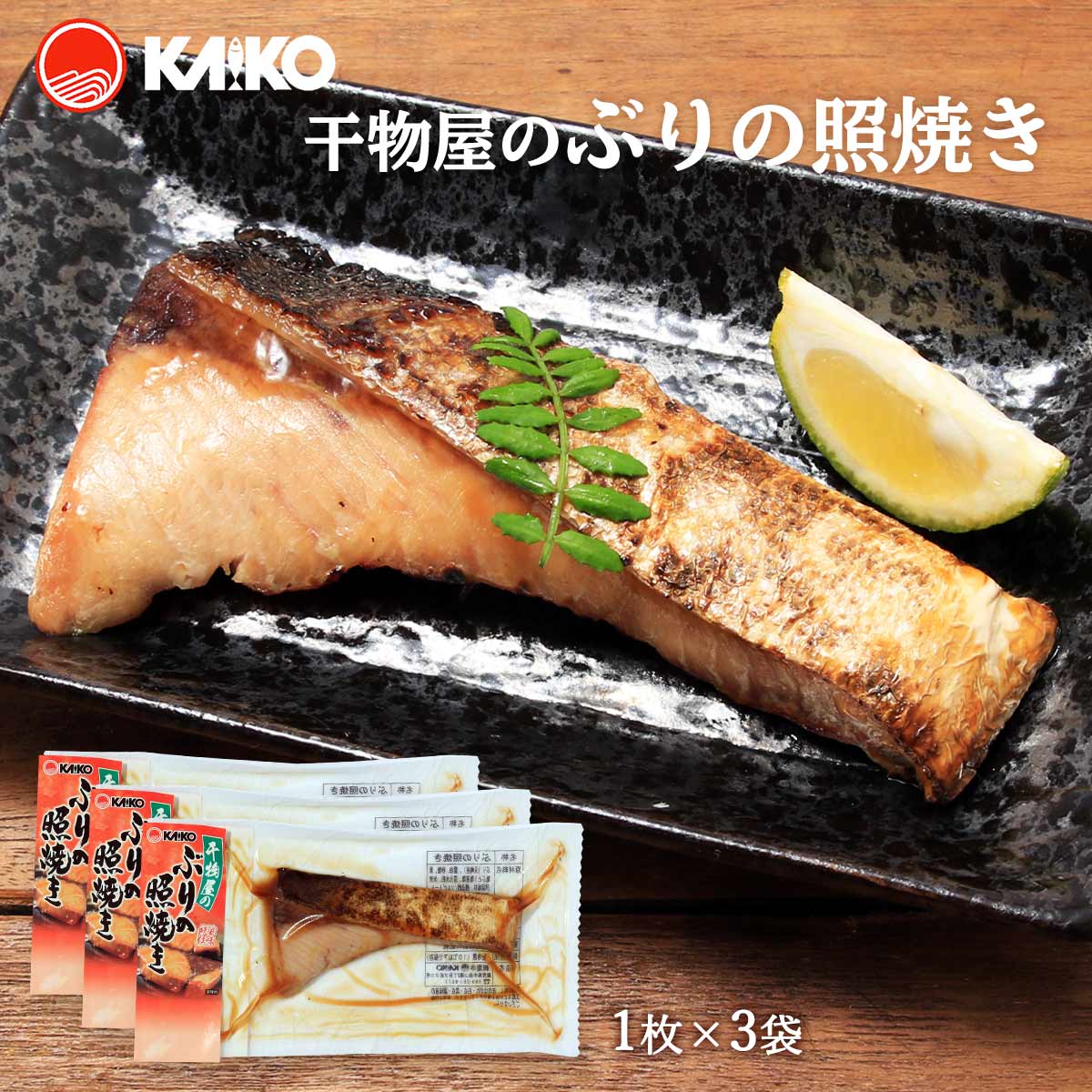 送料無料 [海幸] 煮つけ 干物屋のぶりの照焼き 1枚×3袋