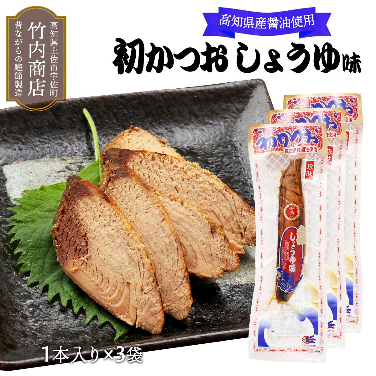 【スーパーセール価格】[竹内商店] 生節 初かつお しょうゆ味 一節×3袋セット /味付きかつお 生節 おつまみ 醤油 サラダ トッピング かつおぶし 鰹節 風味 旨み 凝縮 酒の肴 使い方色々 アレンジ 高知県 農林水産大臣賞