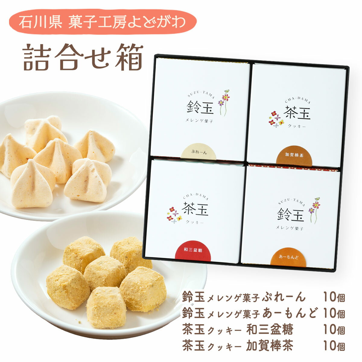 [菓子工房 よどがわ] 詰合せ箱 鈴玉 メレンゲ菓子 ぷれーん 10個 / 鈴玉 メレンゲ菓子 あーもんど 茶玉 クッキー 和三盆糖 茶玉 クッキー 加賀棒茶