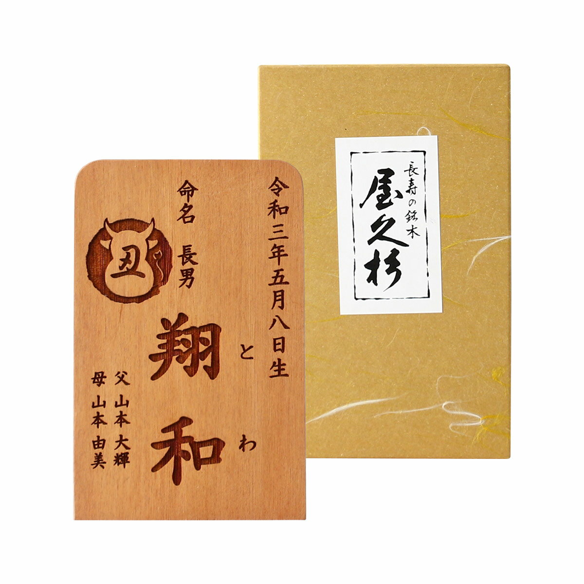 [米玉利住工] 工芸品 屋久杉 命名書 1個 /贈り物 名前 命名 屋久杉 杉 風合い 成長 屋久杉 命名書 命名札 プレゼント 贈答品 お祝い ギフト やくしま