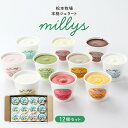 アイス ジェラート 人気 ギフト 佐賀 松本牧場 本格ジェラート millys 12個セット(ミルク チョコ バニラ 抹茶 いちご 黒ごまきなこ みかんシャーベ...