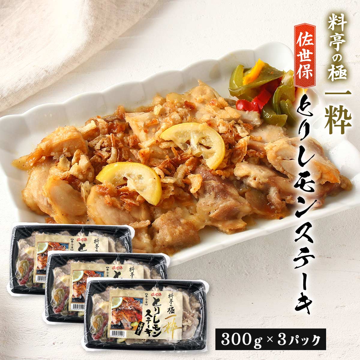 惣菜 [エンタープライズ] 料亭の極 一粋 佐世保とりレモンステーキ 300g×3パック /簡単 便利 お惣菜 手作り惣菜 長崎県 佐世保 料亭の極 一粋 クエ クエ料理 冷凍総菜 時短料理 レンチン 佐世保名物 レモンステーキ レンジ調理可能