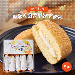 [鹿児島ユタカ] ブッセ しろくまプリンブッセ 箱 5個 洋菓子 焼菓子 ぶっせ ケーキ しろくま 白熊 鹿児島 かき氷 練乳 鹿児島名物 鹿児島銘菓 プチケーキ