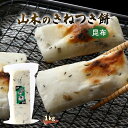 [山木食品工業] 生もち きねつき餅 昆布 1kg /餅 杵 杵つき おやつ 主食 もち米 なつかしい味 ふるさとの味 香ばしい まめつなぎ 保存食 防災食 石川県 やまき こんぶ